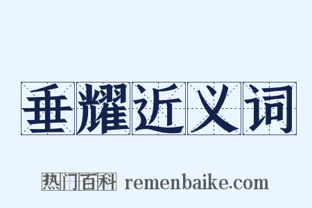 垂耀近义词是什么意思的图片